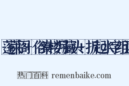 蓬莱阁+俗秦楼月藏头+折起水字组词是什么意思的图片